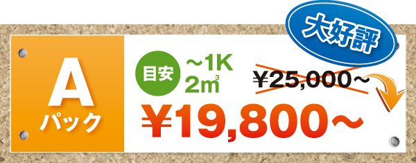 Aパック Aパック