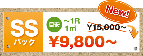 SSパック SSパック