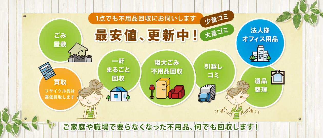 1点でも不用品回収にお伺いします 最安値、更新中! 1点でも不用品回収にお伺いします 最安値、更新中!