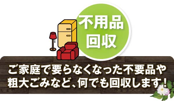 粗大ごみ・不用品回収 粗大ごみ・不用品回収