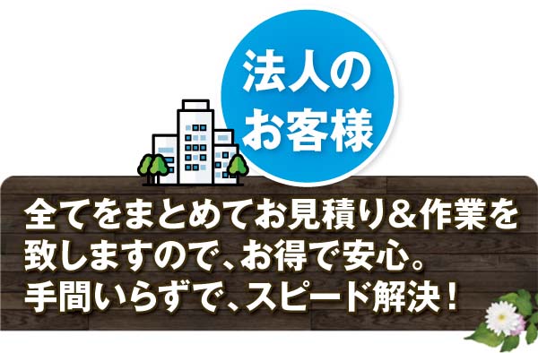 法人様 法人様