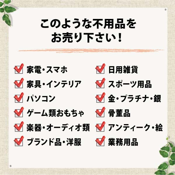 このような不用品をお売り下さい! このような不用品をお売り下さい!