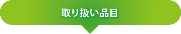 取り扱い品目 取り扱い品目