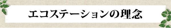 エコステーションの理念 エコステーションの理念