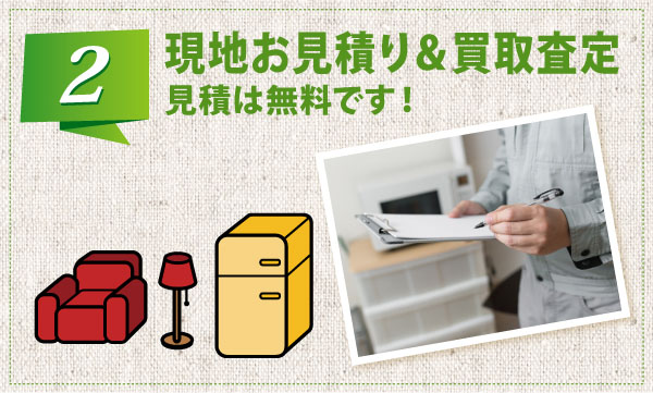 現地お見積り&買取査定 現地お見積り&買取査定