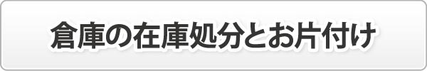 倉庫の在庫処分とお片付け 倉庫の在庫処分とお片付け
