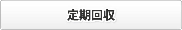 定期回収 定期回収