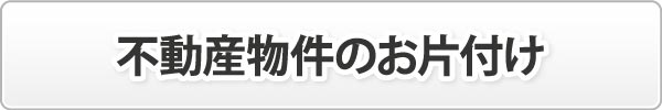 不動産物件のお片付け 不動産物件のお片付け