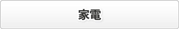 家電 家電