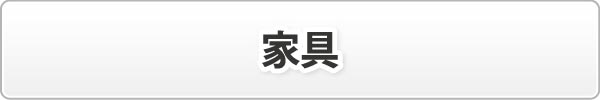 家具 家具