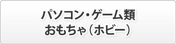 パソコン・ゲーム類おもちゃ(ホビー) パソコン・ゲーム類おもちゃ(ホビー)