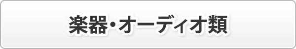 楽器・オーディオ類 楽器・オーディオ類