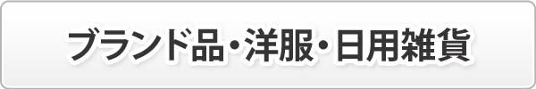 ブランド品・洋服・日用雑貨 ブランド品・洋服・日用雑貨