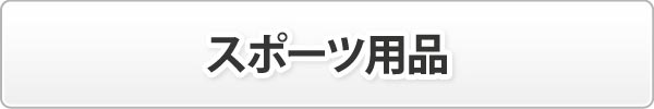 スポーツ用品 スポーツ用品