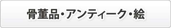 骨董品・アンティーク・絵 骨董品・アンティーク・絵