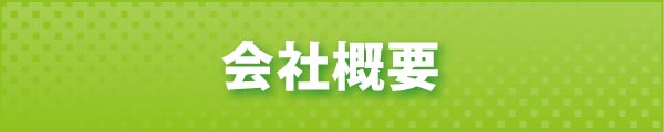 会社概要 会社概要