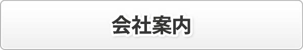 会社案内 会社案内