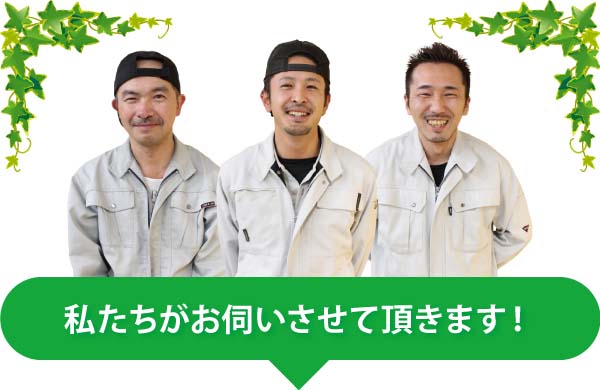 私たちがお伺いさせて頂きます! 私たちがお伺いさせて頂きます!