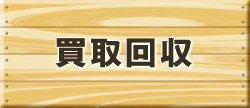 買取回収 買取回収
