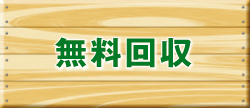 無料回収 無料回収