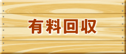 有料回収 有料回収
