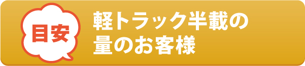 軽トラック半載の量のお客様 軽トラック半載の量のお客様