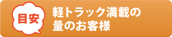 軽トラック満載の量のお客様 軽トラック満載の量のお客様