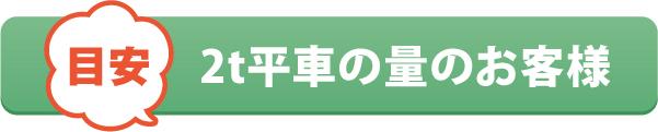 2t平車の量のお客様 2t平車の量のお客様