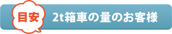 2t箱車の量のお客様 2t箱車の量のお客様