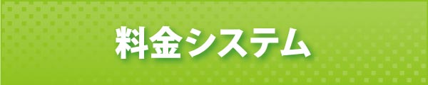 料金システム 料金システム