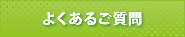 よくあるご質問 よくあるご質問