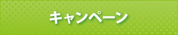 キャンペーン キャンペーン