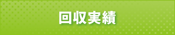 回収実績 回収実績