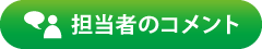 担当者のコメント 担当者のコメント