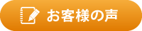 お客様の声 お客様の声